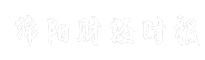 绵阳财经时报